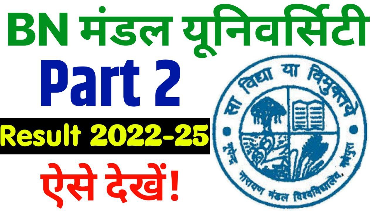 BNMU Part 2 Result 2024 Release Date : जानिए कब तक जारी होंगे डिग्री पार्ट 2 फैशन 2022 25 का रिजल्ट