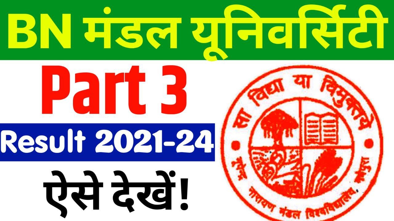 BNMU Part 3 Result Release Time : जान लीजिए कब तक जारी होंगे डिग्री पार्ट 3 फैशन 2021 24 का रिजल्ट