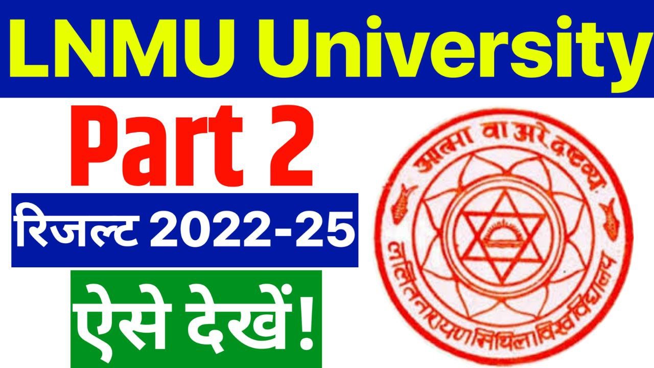 LNMU Session 2022-25 Part 2 Result : आ गई खुशखबरी जानिए कब जारी हो सकते हैं डिग्री पार्ट 2 का रिजल्ट