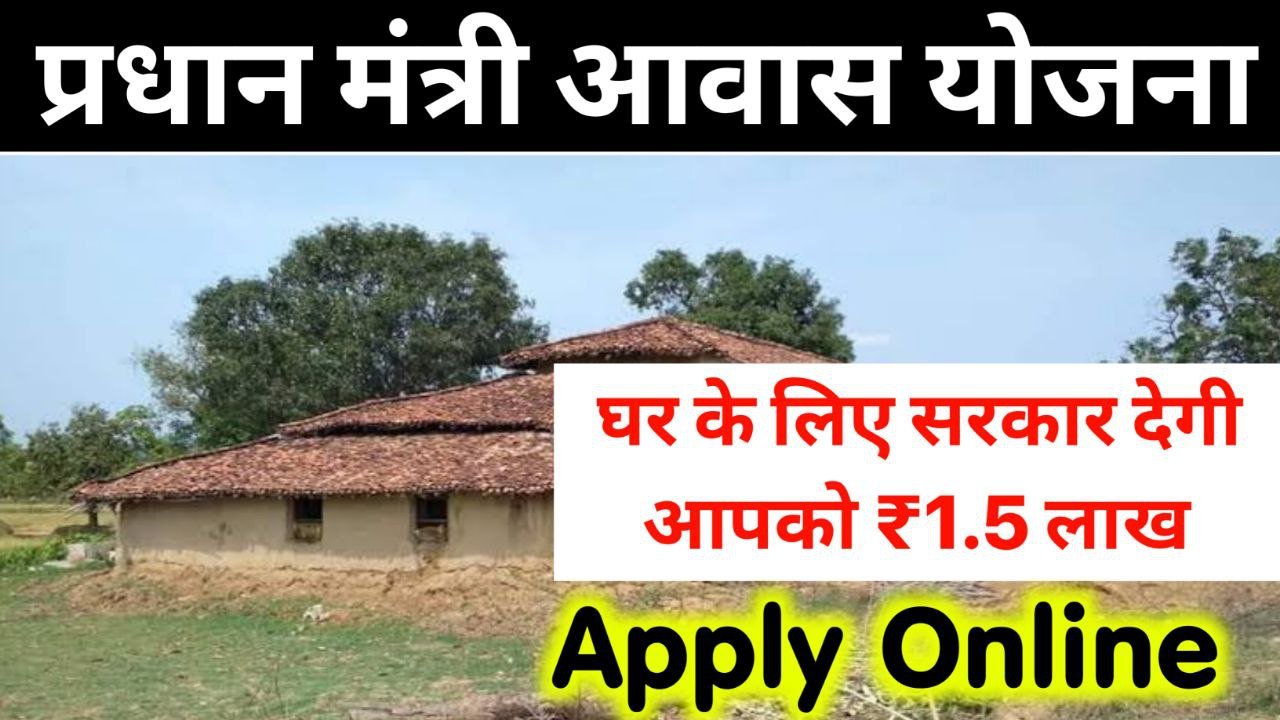 Pm Awas Yojana Online Apply 2024 : ₹1.5 लाख ऐसे मिलेंगे पक्का का घर बनवाने के लिए यहां जाने आवेदन की प्रक्रिया